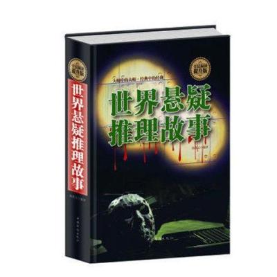 世界悬疑推理故事全集经典小说侦探恐怖惊悚络畅销书籍福尔摩斯