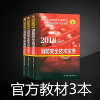 2018年一级注册消防工程师教材全套3本习题真题试卷消防考试教材
