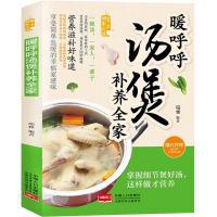 暖呼呼汤煲补养全家营养煲汤做菜书籍烹饪美食菜谱书家常菜大全