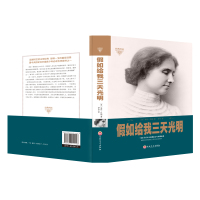 假如给我三天光明正版 青少年世界文学名著书籍初中生课外小说