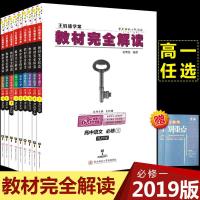 正版授权]2019新版王后雄学案 教材完全解读 人教版必修一必修二