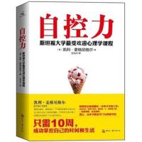 自控力 凯利麦格尼格尔著 斯坦福大学受欢迎心理学课程提高自控力