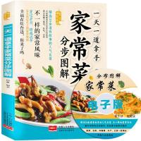 一天一道拿手家常菜分步图解 菜谱书家常菜大全烹饪美食食谱书籍