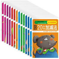 14册幼儿学前描红本汉字拼音数学练字加减法描字幼小衔接整合教材