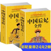 中国皇帝全传+中国后妃全传+帝王传+武则天传历史人物大全书籍