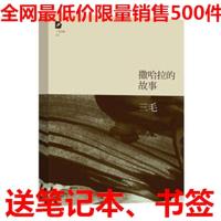 撒哈拉的故事 三毛作品 撒哈拉沙漠的故事 三毛文集 文学书籍正版