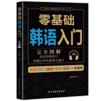 韩语入书零基础自学初级入教材学口语音单词学习速成韩书籍