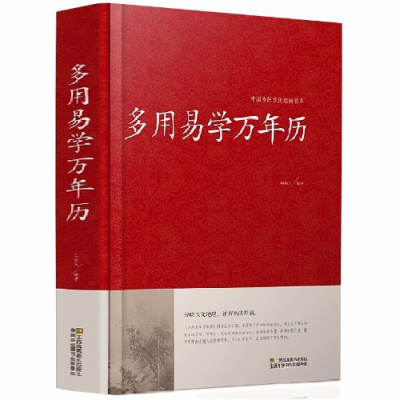 多用易学万年历 推算卦算命择吉日老风书籍 周易经看吉凶相学