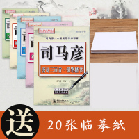 司马彦楷书字帖成人练习唐诗宋词名人名言基础训练通用字临摹字帖