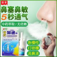 【买4减10圆】苗家鼻通液喷剂鼻炎鼻窦炎鼻塞季节性鼻炎20ml/瓶