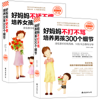 好妈妈不娇不惯培养女孩300个细节 男孩家庭幼儿教育畅销书籍