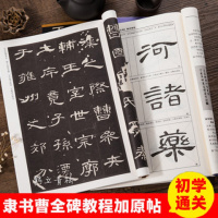 汉曹全碑隶书法毛笔字帖 原碑贴教程 简体旁注书法初学者入教材