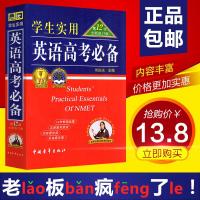 2018学生实用英语高考必备全新修订正版刘锐诚高中生词汇基础知识