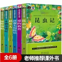 课外书小学生1-2-3年级洋葱头历险记昆虫记绿野仙踪注音版名著6册