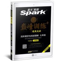 2019星火英语巅峰训练七八九年级中考完型填空与阅读理解听力训练