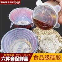 [6只装 LFGB认证]食品级硅胶保鲜盖子万能保鲜膜家用多用途密封