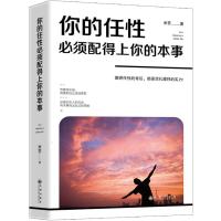 你的任性必须配得上你的本事 将来的你 青春文学心灵鸡汤励志书籍