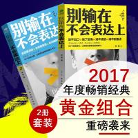 正版邮 别输在不会表达上 口才训练与人际交往 畅销书籍