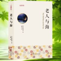 老人与海海明威全译本无删减中文原著教育部指定长篇小说拓展