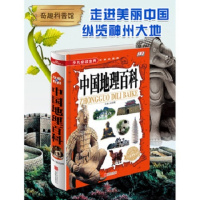 精装硬皮世界中国地理百科全书全套2册写给少儿童青少年版科普书