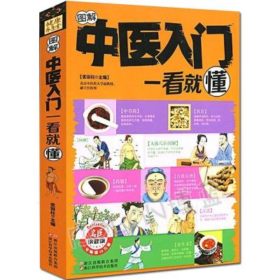 正版 图解中医入一看就懂 中医自查养生家庭保健健康畅销书籍