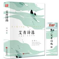 艾青诗选初中九年级暑假必读新版精装全译本诗集诗歌新课标必读书