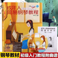 零基础成年人简易钢琴教程简谱五线谱自学入初学者钢琴教学书籍