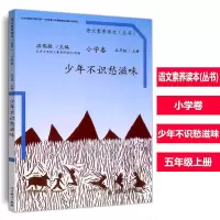语文素养读本小学卷五年级上册少年不识愁滋味人教5年级温儒敏