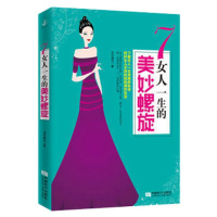 女励志书籍爱情小说 女人一生的美妙螺旋 让女人满足的爱情励志书
