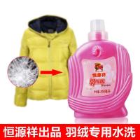 促销恒源祥羽绒服洗低泡易漂洗蓬松专用洗涤剂 清洗剂洗衣液