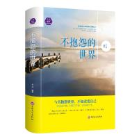 不抱怨的世界心灵治愈书心理学励志人生哲学正能量的书籍正版邮