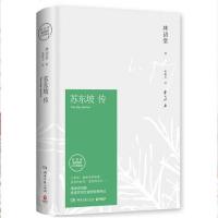 苏东坡传 林语堂著全新纪念典藏版 缅怀林语堂先生逝世40周年