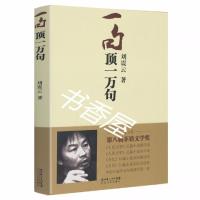 现货正版书一地鸡毛刘震云经典小说一句顶一万句 茅盾文学奖