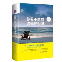 你若不勇敢谁替你坚强励志小说畅销书青春文学人生哲学心灵鸡汤