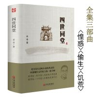 正版现货四世同堂 老舍全集完整版 含惶惑 偷生 饥荒 全集三部曲
