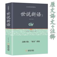 世说新语中华书局初高中学生版文白对照初高中无障碍阅读书籍