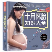 十月怀胎知识大全孕妇书籍育儿百科全书准妈妈怀孕养胎40周
