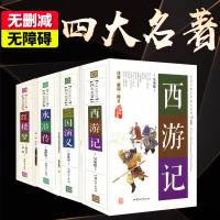 四大名著原著正版青少年版小学生成人西游记浒传红楼梦三国演义