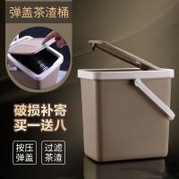 [买一送八]茶渣桶茶桶 一键弹盖茶桶小号带提手过滤茶渣桶