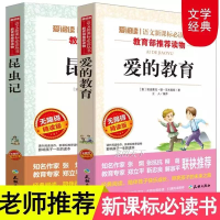 [学校指定]爱的教育四年级上册正版昆虫记法布尔青少年课外阅读