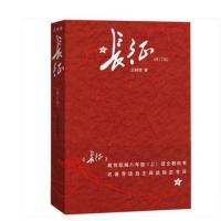 长征 红星照耀中国 王树增著全新修订版教育部推荐青少年推荐必读