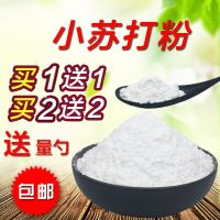 买一送一食用小苏打粉家用清洁去污除垢多功能碳酸氢钠碱性清洁剂