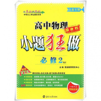 2018恩波教育 高中物理 小题狂做 必修2必修二 提优版 RJ人教版