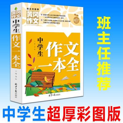 冈作文 中学生作文一本全 7-9年级中学教辅书作文辅导大全