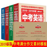 2019新版中考满分作文书大全初中生中考语文英语满分作文素材书籍