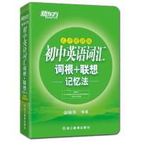 新东方初中英语词汇词根联想乱序便携版记忆法俞敏洪初中英语单词