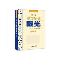 数学家的眼光(典藏版院士数学讲座专辑)/中国科普名家名作/张景