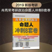 肖八现货速2019肖秀荣考研政治命题人肖八冲刺八套卷八套卷