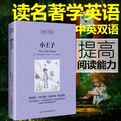 [小王子]中英文对照版读名著学英语双语版世界名著 教育部推荐书