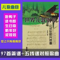 世界儿歌钢琴公式化即兴伴奏97首 钢琴书简谱五线谱对照